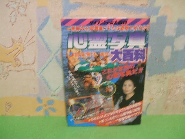 【中古】 恐怖の心霊体験/勁文社/宜保愛子 中古】 恐怖の心霊体験/勁文社/宜保愛子 宜保愛子の恐怖体験 | 宜保